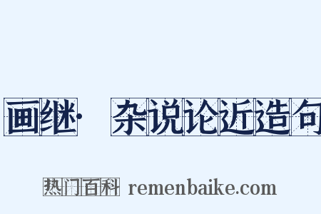画继·杂说论近造句是什么意思的图片
